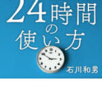 【新品】ビジネス書を年に100冊読んでわかった24時間の使い方　石川和男/著