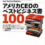 【中古】アメリカCEOのベストビジネス書100 / ジャック・コヴァート／トッド・サッターステン