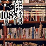【中古】最新ビジネス書ベストセラー108冊 / 神足裕司